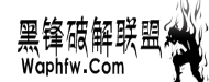 黑锋破解联盟