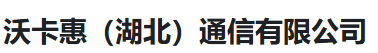 沃卡惠（湖北）通信有限公司