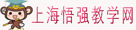 上海悟强教学网欢迎您