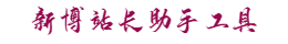新博站长助手工具