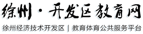 徐州开发区教育网
