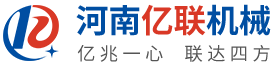 河南亿联机械设备有限责任公司