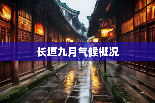 气候信息知识