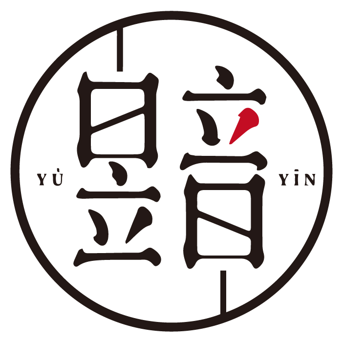 昱音·原创设计