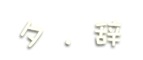 夕辞