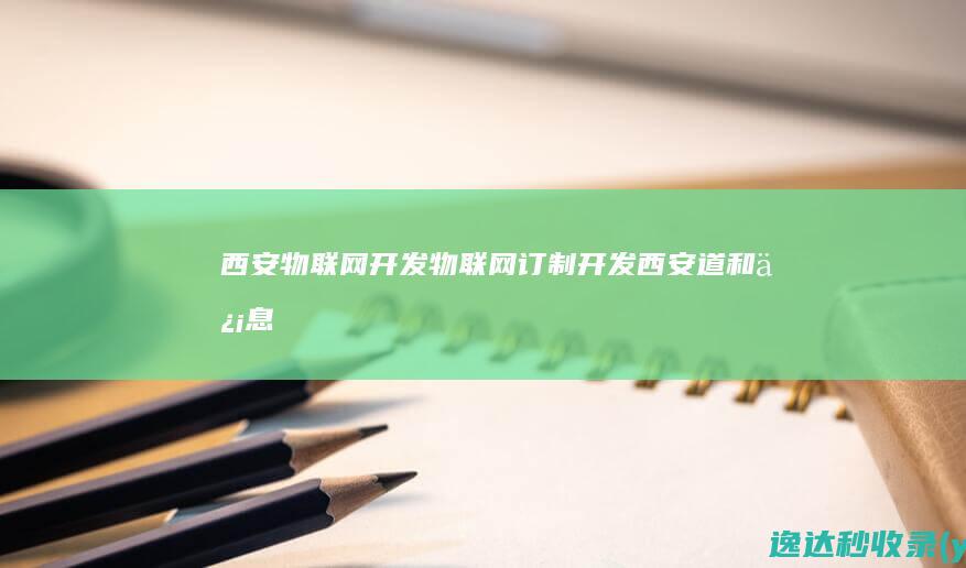 西安物联网开发-物联网订制开发-西安道和信息科技有限公司-西安物联网开发-物联网订制开发-西安道和信息科技有限公司-www.xiandaohe.com