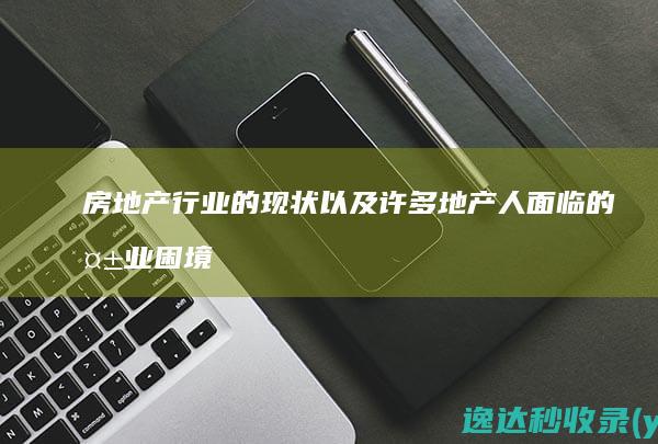 房地产行业的现状以及许多地产人面临的失业困境