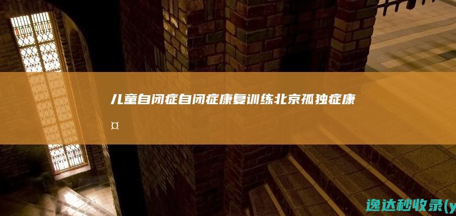 儿童自闭症_自闭症康复训练_北京孤独症康复-恩启社区,中国自闭症资讯平台-ingbbs.com