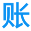 账房助手