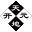 开元围棋道场