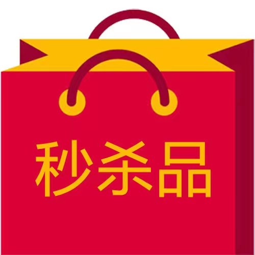 秒杀品
