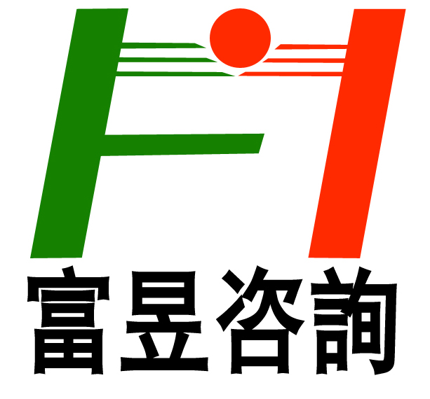 梅州富昱建设咨询有限公司