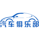 汽车俱乐部【购车惠