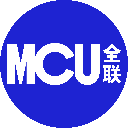 MCU全联