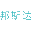 锅仔片,轻触开关,旋转编码开关