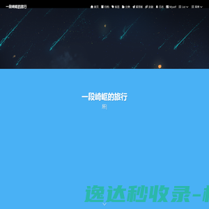 一段崎岖的旅行