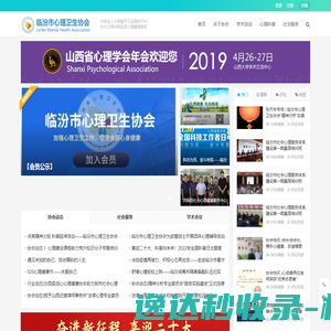 临汾市心理卫生协会