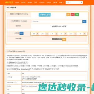 时间戳在线转换