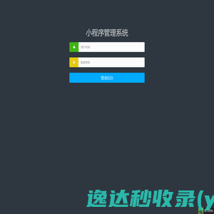 小程序管理系统