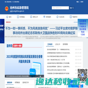 沧州市应急管理局
