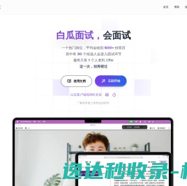 白瓜面试