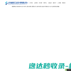 山东省医药工业设计院有限公司 山东省医药工业设计院有限公司