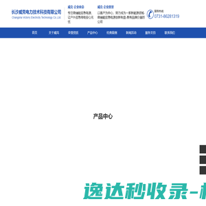长沙威克电力技术科技有限公司