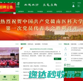 赣南医科大学