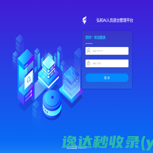 弘和AI人员进出管理平台