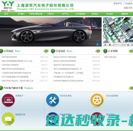 上海源悦汽车电子股份有限公司