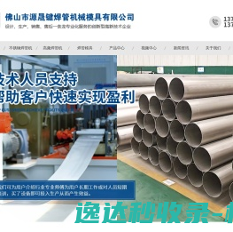 佛山市源晟键焊管机械模具有限公司