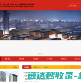 中国建筑科学研究院建筑防火研究所