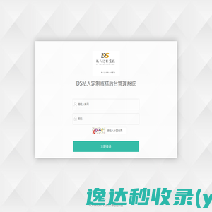 DS私人定制蛋糕后台管理系统