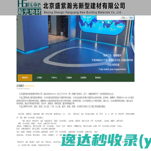 北京盛紫瀚光新型建材有限公司