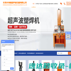 东莞市伟恒超声波设备有限公司