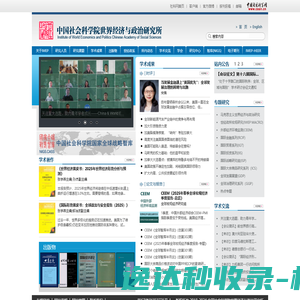 中国社会科学院世界经济与政治研究所