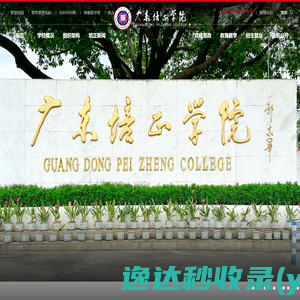 广东培正学院